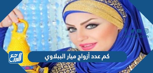 كم عدد أزواج ميار الببلاوي