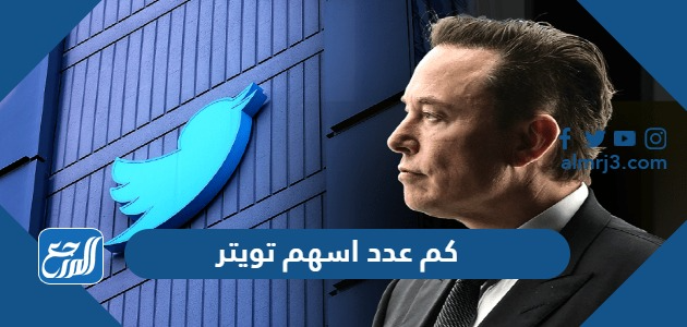 كم عدد اسهم تويتر