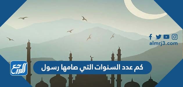 كم عدد السنوات التي صامها رسول