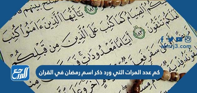 كم عدد المرات التي ورد ذكر اسم رمضان في القران