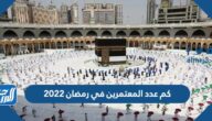 كم عدد المعتمرين في رمضان 2022