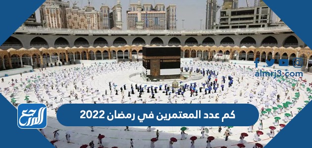 كم عدد المعتمرين في رمضان 2022