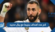كم عدد اهداف بنزيما مع ريال مدريد
