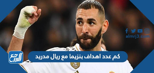 كم عدد اهداف بنزيما مع ريال مدريد