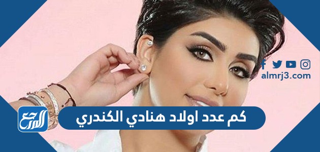 كم عدد اولاد هنادي الكندري