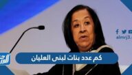 كم عدد بنات لبنى العليان