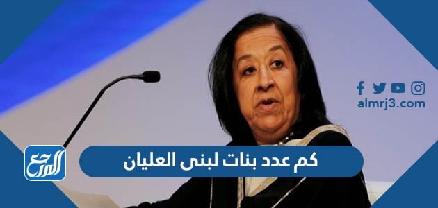 كم عدد بنات لبنى العليان