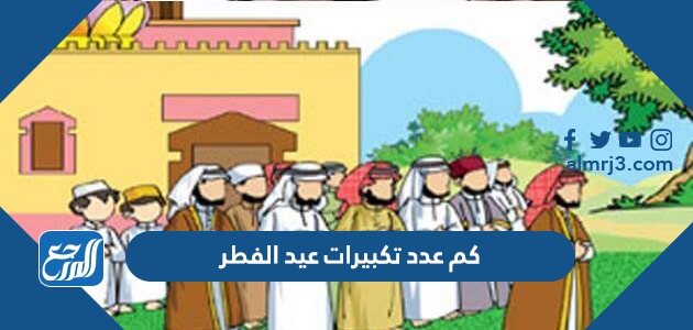 كم عدد تكبيرات عيد الفطر