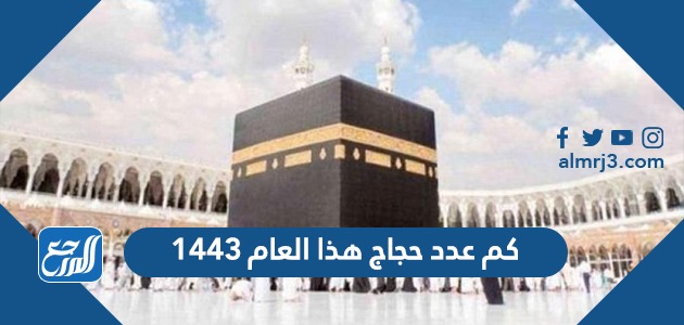 كم عدد حجاج هذا العام 1443
