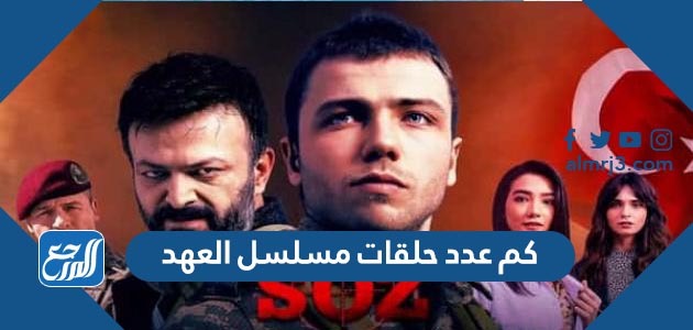كم عدد حلقات مسلسل العهد