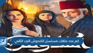 كم عدد حلقات مسلسل الكندوش الجزء الثاني