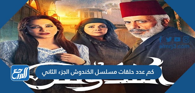 كم عدد حلقات مسلسل الكندوش الجزء الثاني