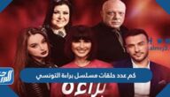 كم عدد حلقات مسلسل براءة التونسي