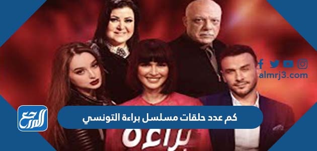 كم عدد حلقات مسلسل براءة التونسي