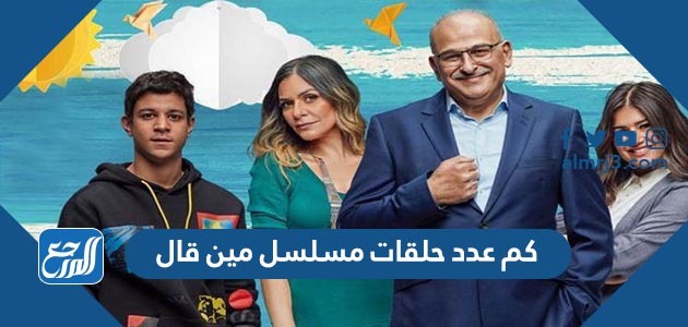 كم عدد حلقات مسلسل مين قال