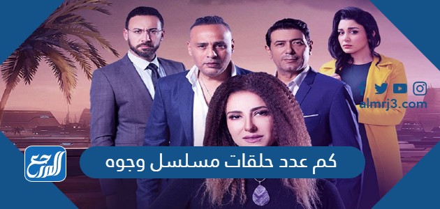 كم عدد حلقات مسلسل وجوه