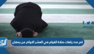 كم عدد ركعات صلاة القيام في العشر الاواخر من رمضان