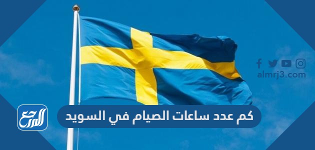 كم عدد ساعات الصيام في السويد