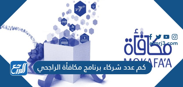 كم عدد شركاء برنامج مكافأة الراجحي