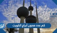كم عدد صحون أبراج الكويت