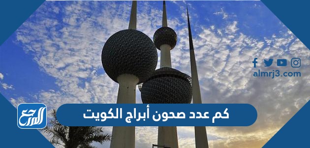 كم عدد صحون أبراج الكويت