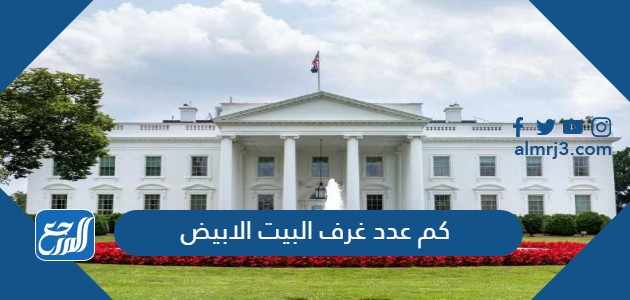 كم عدد غرف البيت الابيض