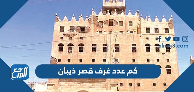 كم عدد غرف قصر ذيبان