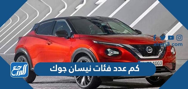 كم عدد فئات نيسان جوك ومواصفات وسعر نيسان جوك 2022
