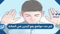 كم عدد مواضع رفع اليدين في الصلاة