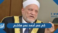 كم عمر أحمد عمر هاشم