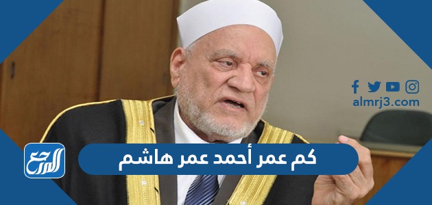 كم عمر أحمد عمر هاشم