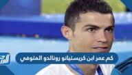 كم عمر ابن كريستيانو رونالدو المتوفي