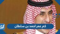 كم عمر احمد بن سلطان