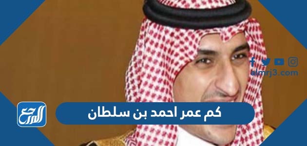 كم عمر احمد بن سلطان