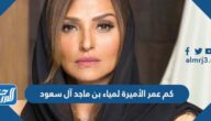 كم عمر الأميرة لمياء بن ماجد آل سعود