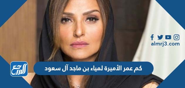 كم عمر الأميرة لمياء بن ماجد آل سعود