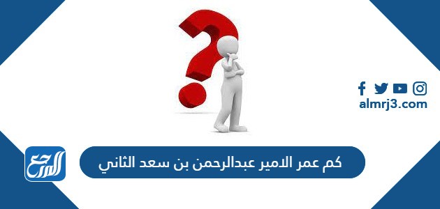 كم عمر الامير عبدالرحمن بن سعد الثاني