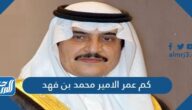 كم عمر الامير محمد بن فهد