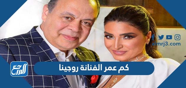 كم عمر الفنانة روجينا