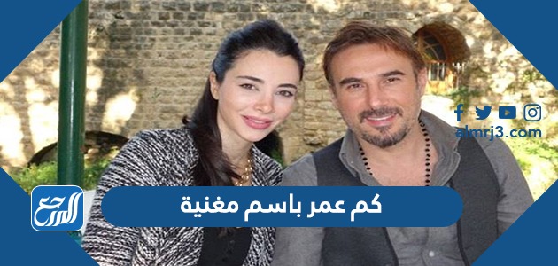 كم عمر باسم مغنية