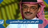 كم عمر بدر بن عبدالمحسن