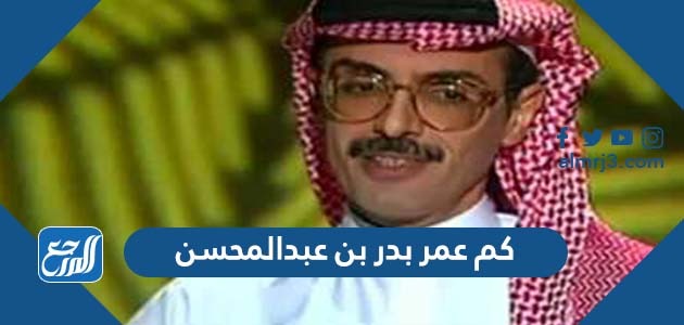 كم عمر بدر بن عبدالمحسن