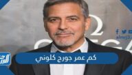كم عمر جورج كلوني
