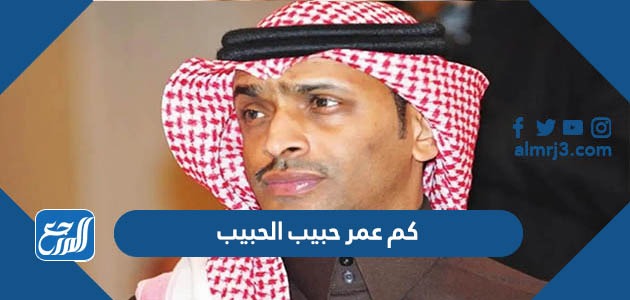 كم عمر حبيب الحبيب