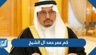 كم عمر حمد ال الشيخ