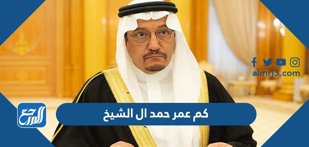 كم عمر حمد ال الشيخ