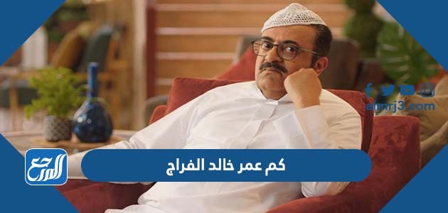 كم عمر خالد الفراج
