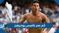 كم عمر خاميس رودريغيز