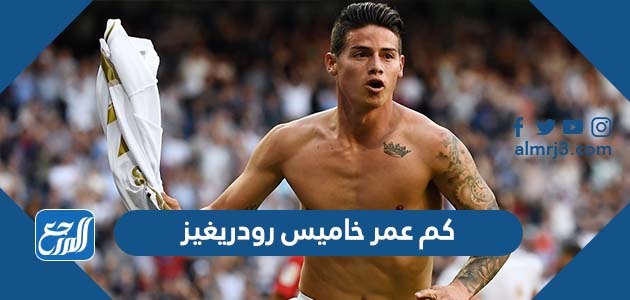 كم عمر خاميس رودريغيز