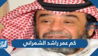 كم عمر راشد الشمراني